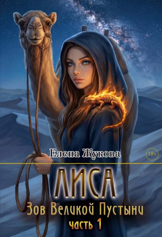 Лиса. Зов Великой Пустыни. Часть 1 (с автографом)