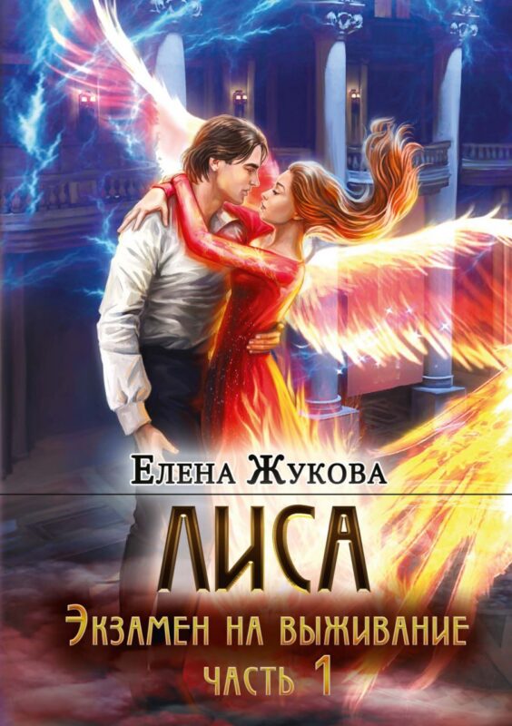Лиса. Экзамен на выживание. Часть 1 (с автографом)