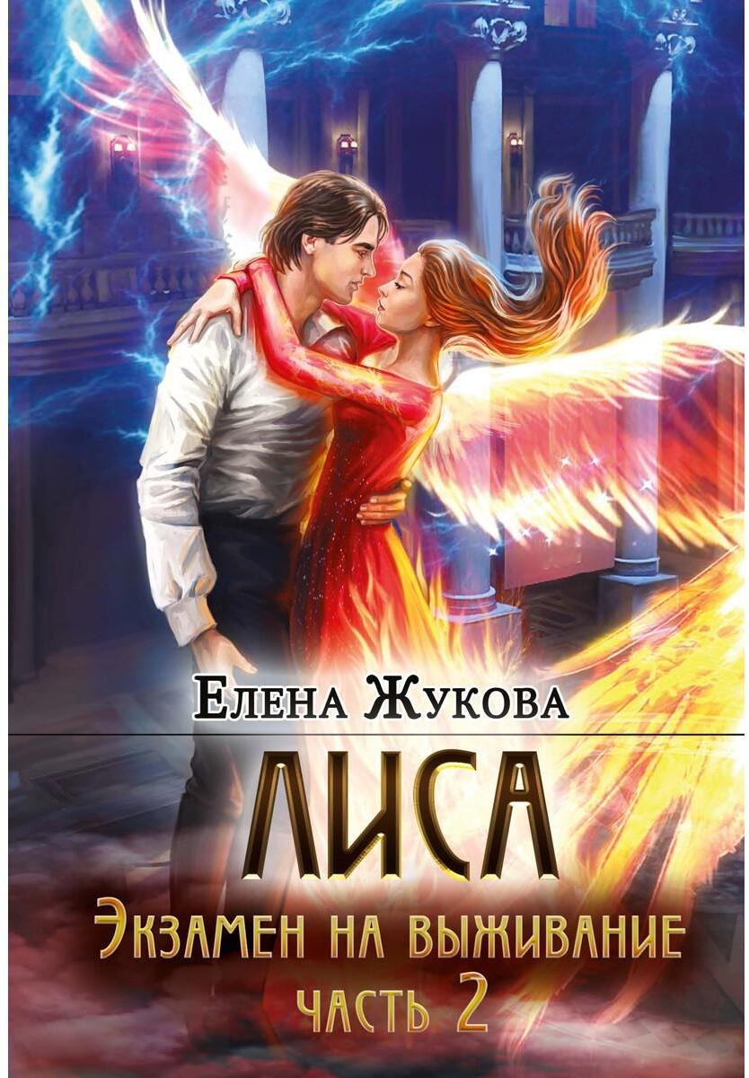 Лиса. Экзамен на выживание. Часть 2 (с автографом)