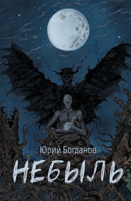 Небыль (с автографом)