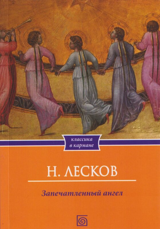 Запечатленный ангел: рассказы