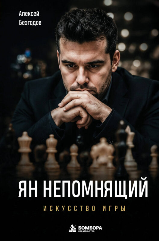 Ян Непомнящий. Искусство игры