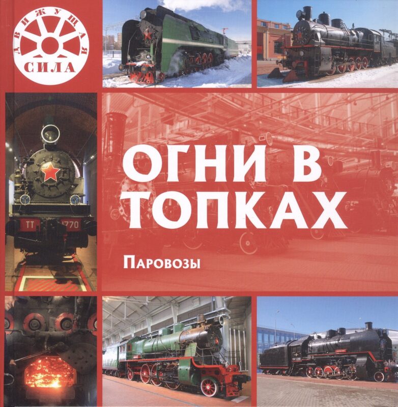 Огни в топках. Паровозы