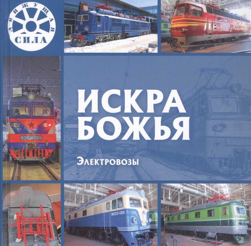 Искра Божья. Электровозы