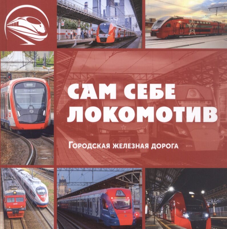 Сам себе локомотив. Городская железная дорога