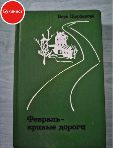 Февраль - кривые дороги