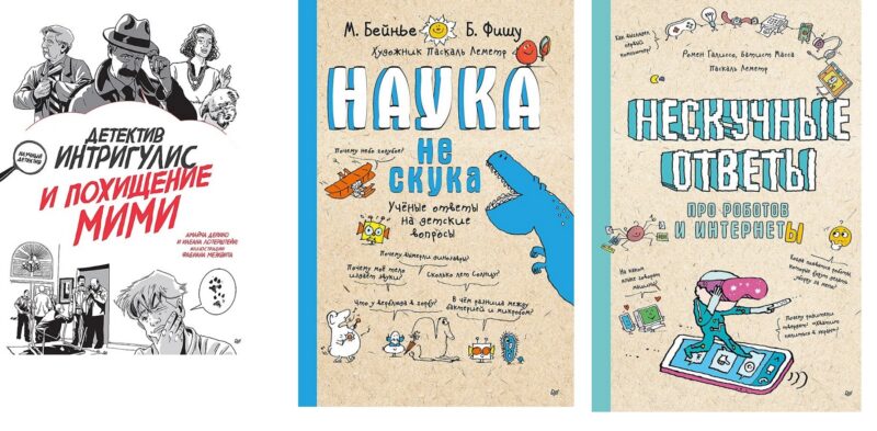 Комплект. Подарок к 1 сентября для младшеклассника.2 книги и подарок сюрприз. Состав 3 ед.: "Детектив Интригулис и похищение Мими", "Нескучные ответы про роботов и интернеты (обложка)", "Наука не скука. Ученые ответы на детские вопросы (обложка)"