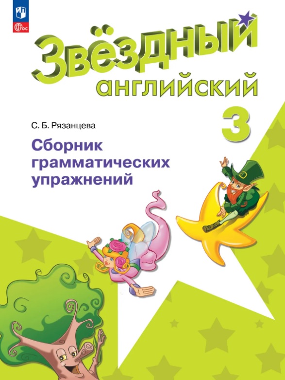 Английский язык. 3 класс. Сборник грамматических упражнений. Углубленный уровень. Учебное пособие. ФГОС 2021