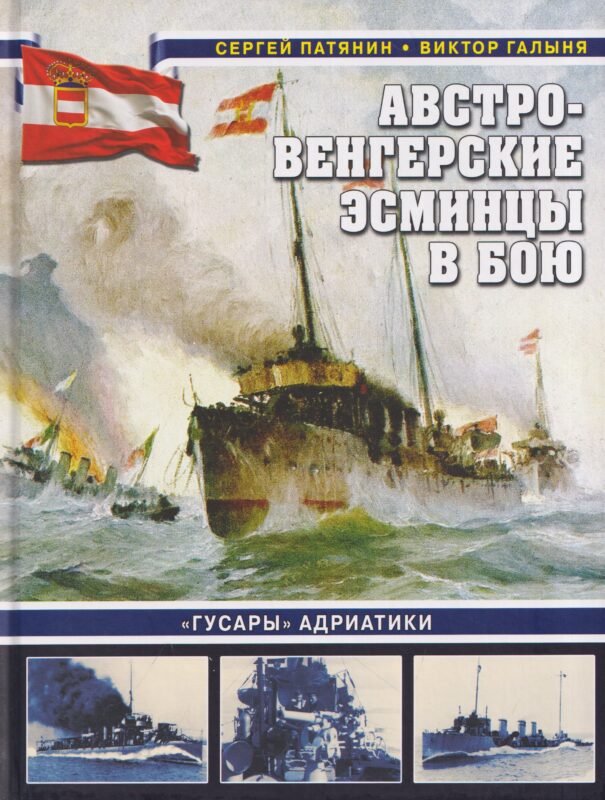 Австро-венгерские эсминцы в бою. «Гусары» Адриатики