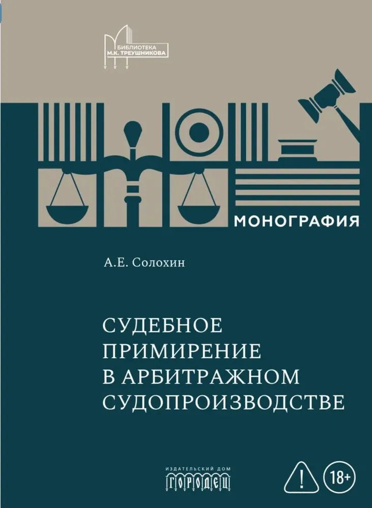 Судебное примирение в арбитражном судопроизводстве