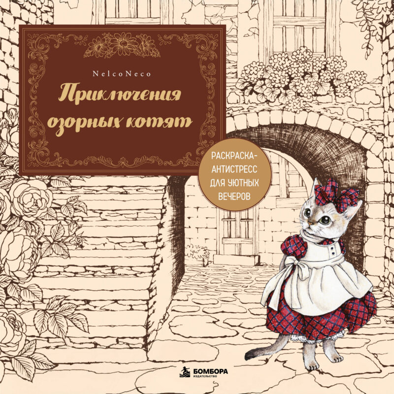 Приключения озорных котят. Раскраска-антистресс для уютных вечеров