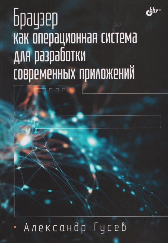 Браузер как операционная система для разработки современных приложений.