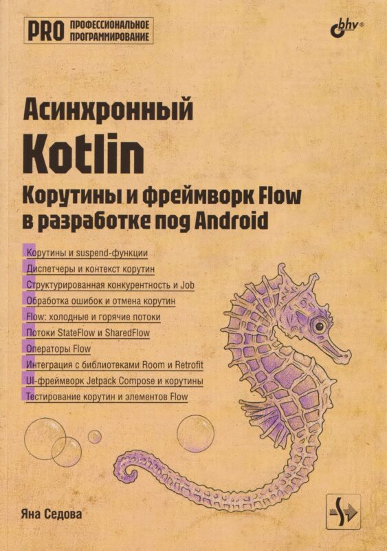 Асинхронный Kotlin. Корутины и фреймворк Flow в разработке под Android