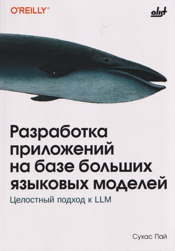 Разработка приложений на базе больших языковых моделей. Целостный подход к LLM