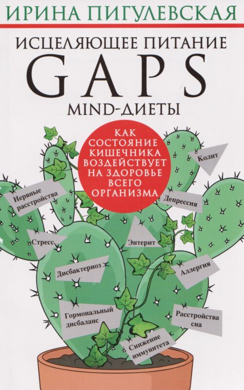 Исцеляющее питание. GAPS, MIND-диеты. Как состояние кишечника воздействует на здоровье всего организма