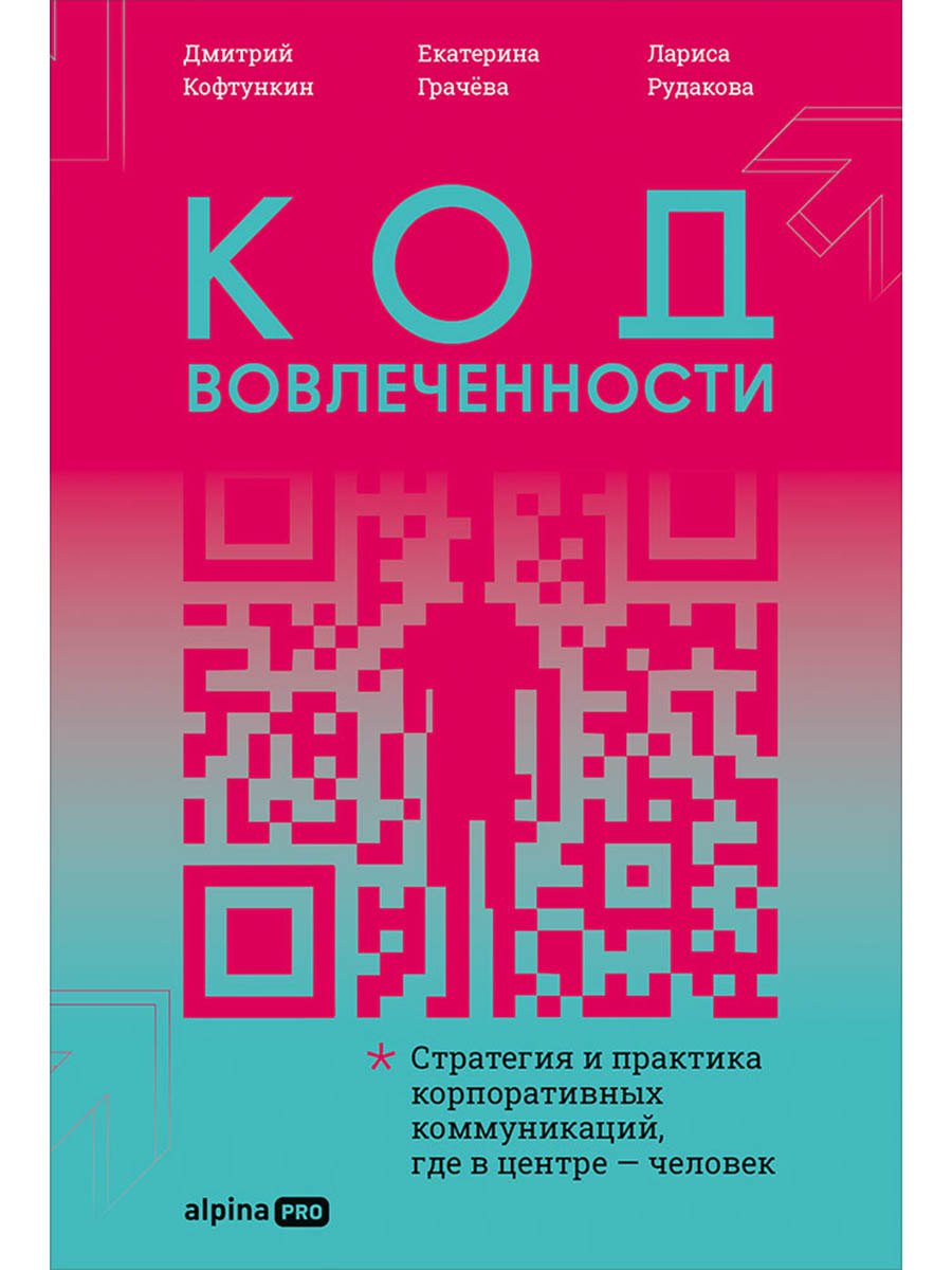 Код вовлеченности : Стратегия и практика корпоративных коммуникаций, где в центре — человек