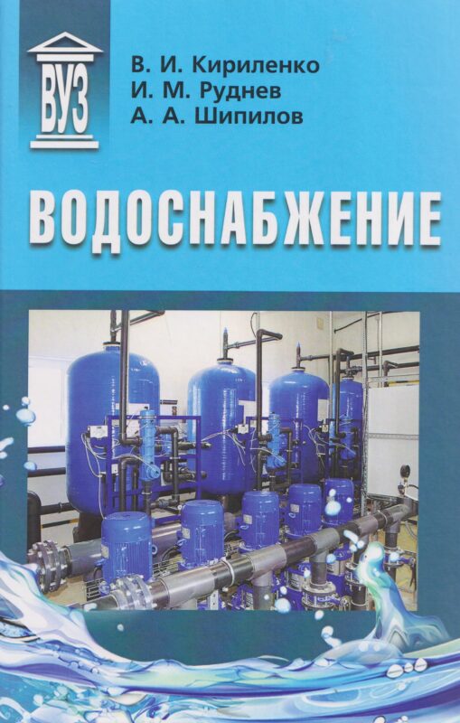 Водоснабжение: учебник
