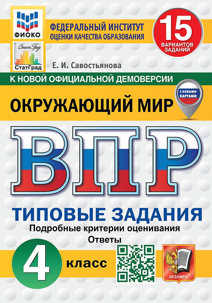 Всероссийская проверочная работа. Окружающий мир: 4 класс: 15 вариантов. Типовые задания. Подробные критерии оценивания. Ответы. ФГОС НОВЫЙ (с новыми картами)