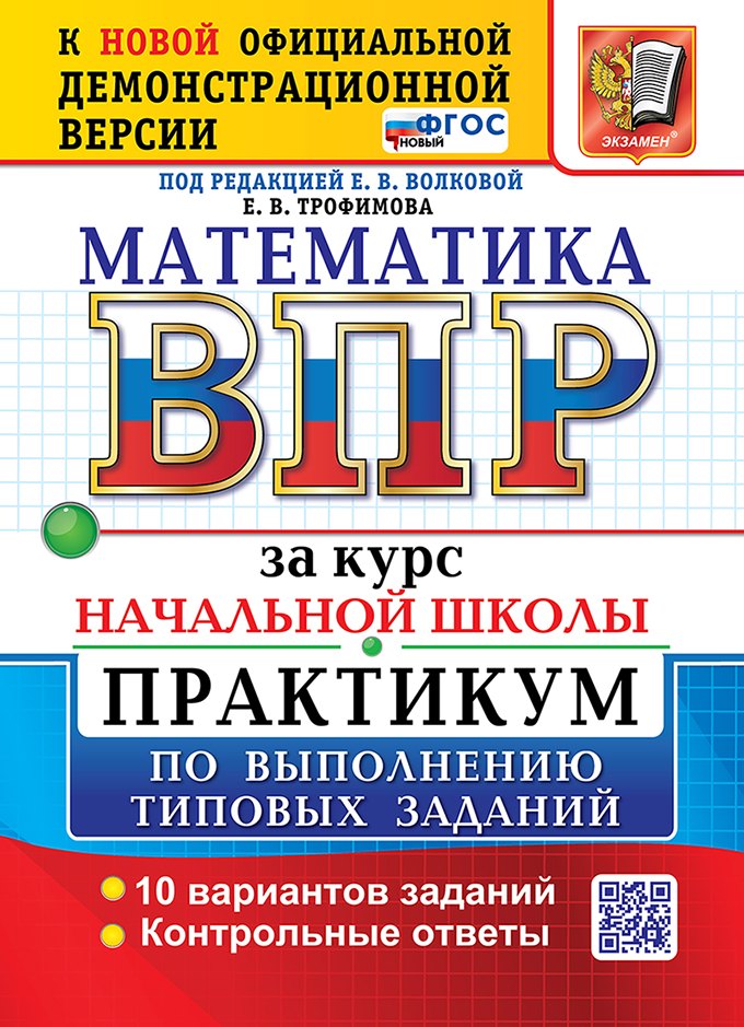 Математика: Всероссийская проверочная работа за курс начальной школы: практикум по выполнению типовых заданий. 10 вариантов заданий. Контрольные ответы. ФГОС НОВЫЙ