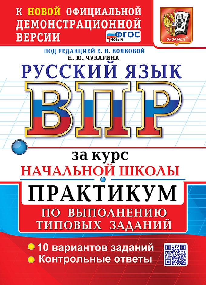Русский язык: Всероссийская проверочная работа за курс начальной школы: практикум по выполнению типовых заданий. 10 вариантов заданий. Контрольные ответы. ФГОС НОВЫЙ
