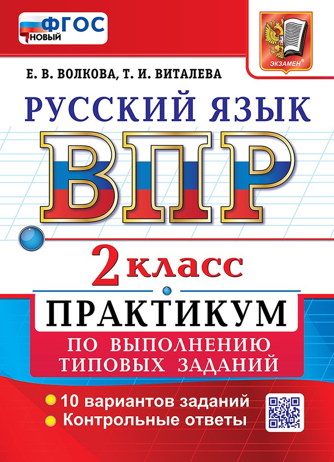 Всероссийская проверочная работа: Русский язык. 2 класс. Практикум по выполнению типовых заданий. 10 вариантов заданий. Контрольные ответы. ФГОС НОВЫЙ