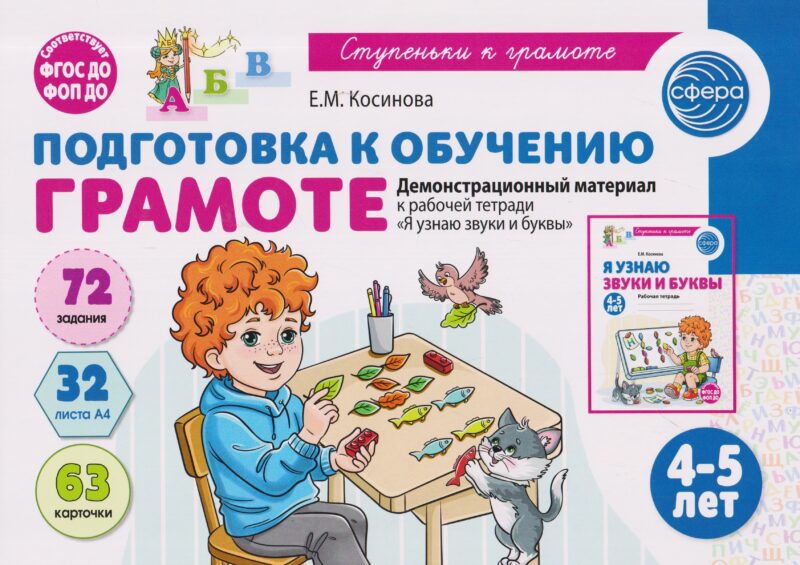 Подготовка к обучению грамоте детей 4-5 лет. Демонстрационный материал к рабочей тетради «Я узнаю звуки и буквы»