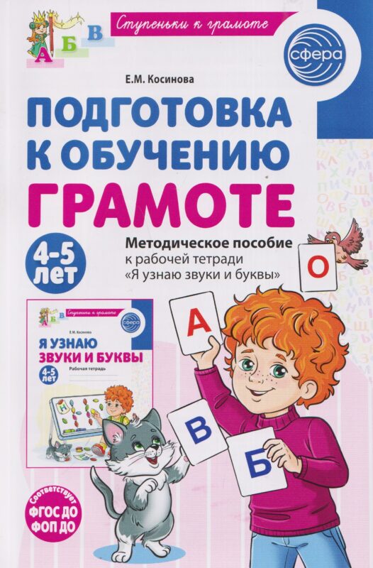 Подготовка к обучению грамоте детей 4-5 лет. Методическое пособие к рабочей тетради "Я узнаю звуки и буквы"