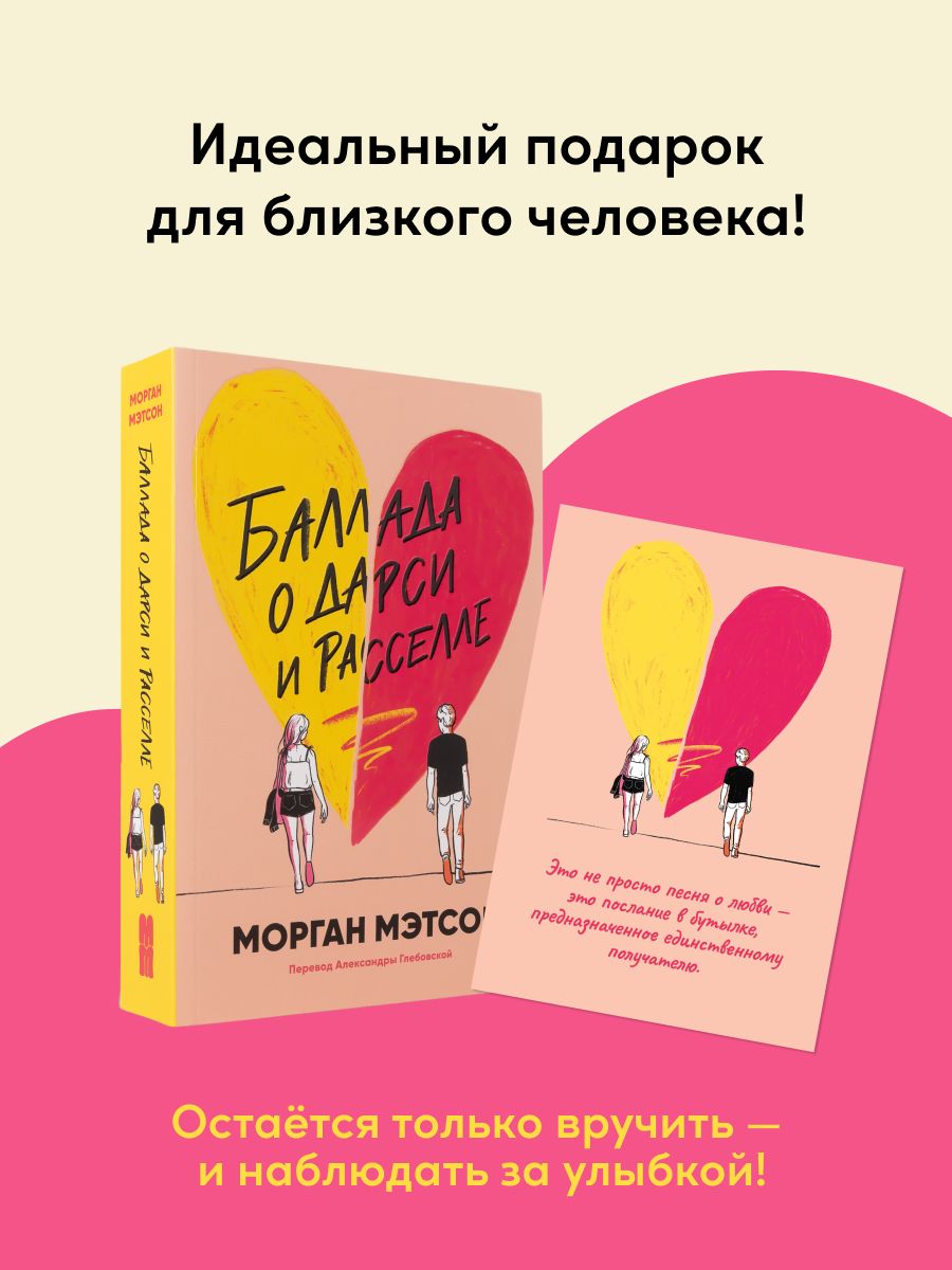 Комплект. Книга Баллада о Дарси и Расселе и открытка