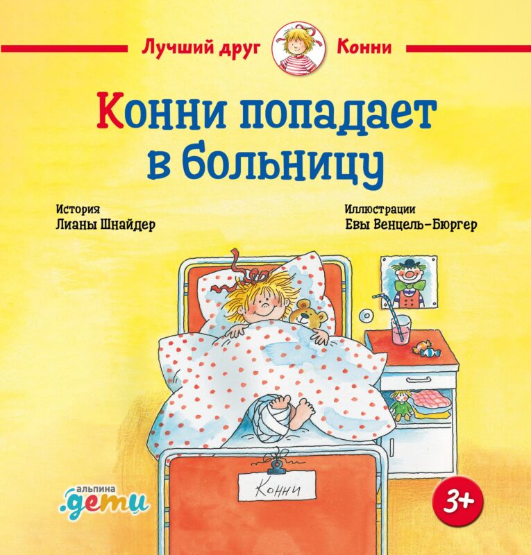 Конни попадает в больницу