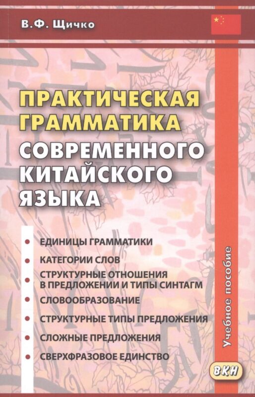 Практическая грамматика современного китайского языка. Учебное пособие. Издание четвертое