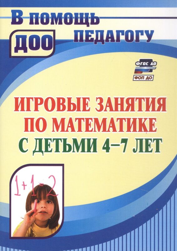 Игровые занятия по математике с детьми 4-7 лет. ФГОС ДО. ФОП ДО