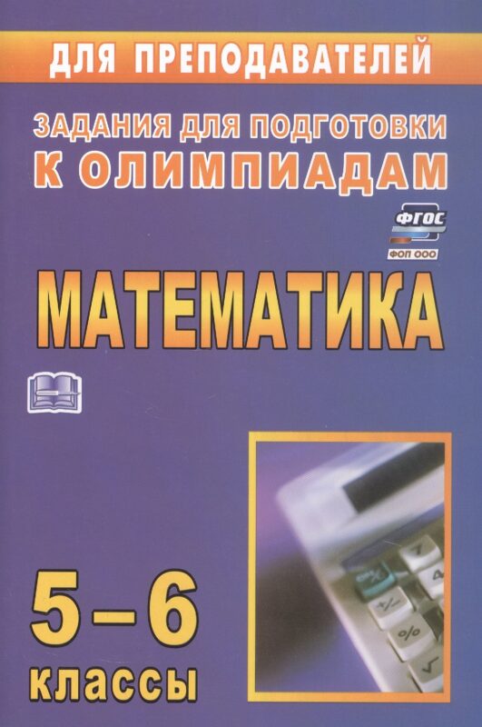 Математика. 5-6 классы. Задания для подготовки к олимпиадам. ФГОС. ФОП ООО