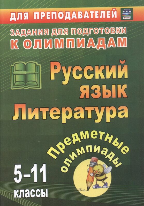 Русский язык. Литература. 5-11 классы. Предметные олимпиады. ФГОС. ФООП