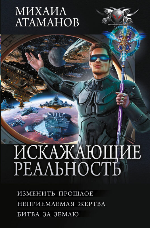 Искажающие реальность-4 (сборник)