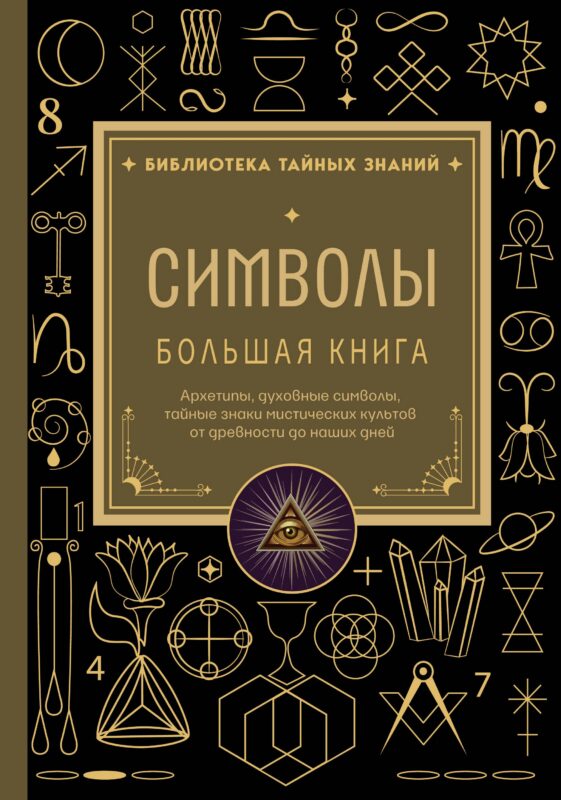 Символы. Большая книга. Архетипы, духовные символы, тайные знаки мистических культов от древности до наших дней