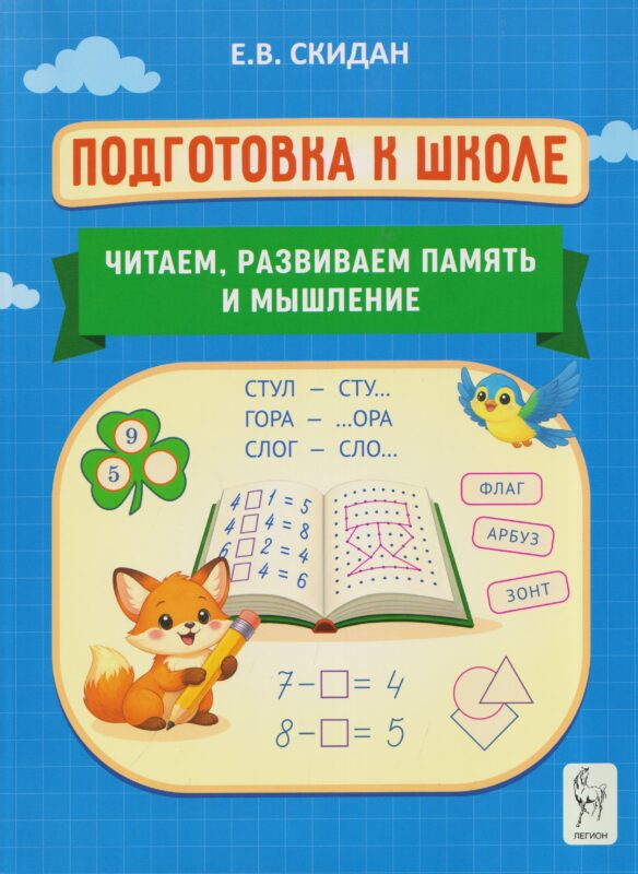 Подготовка к школе. Читаем, развиваем память и мышление. Индивидуальная тетрадь дошкольника