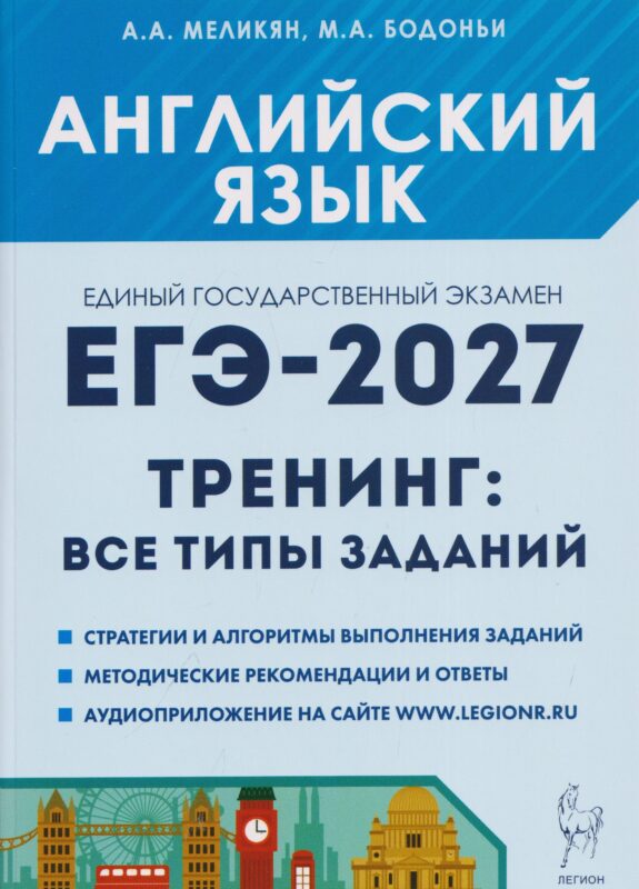Английский язык. ЕГЭ-2027. 10-11 классы. Тренинг: все типы заданий