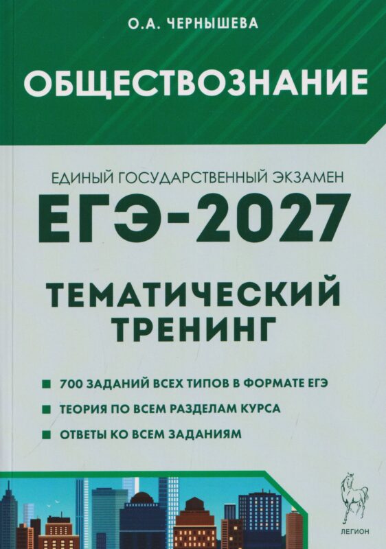 Обществознание. ЕГЭ-2027. Тематический тренинг: теория, все типы заданий