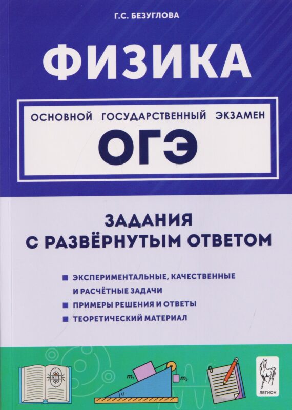 Физика. ОГЭ. 9 класс. Задания с развёрнутым ответом. Учебное пособие