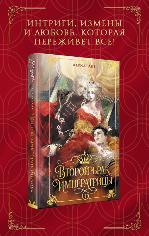 Второй брак императрицы. Том 1. Иллюстрированное издание (Второй брак императрицы #1)