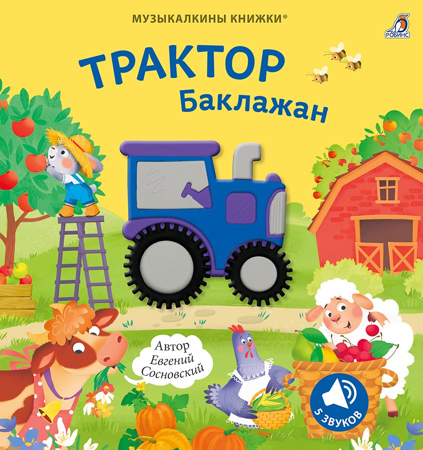 Музыкалкины книжки. Трактор Баклажан