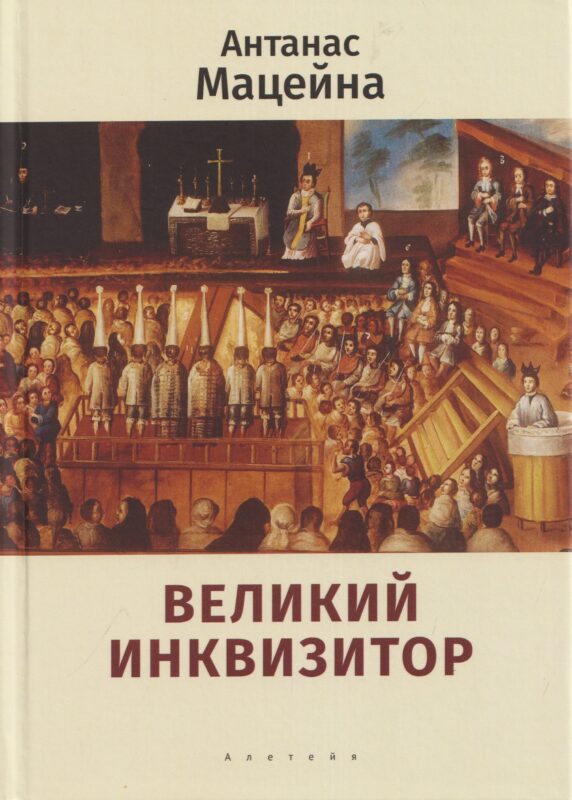 Великий инквизитор