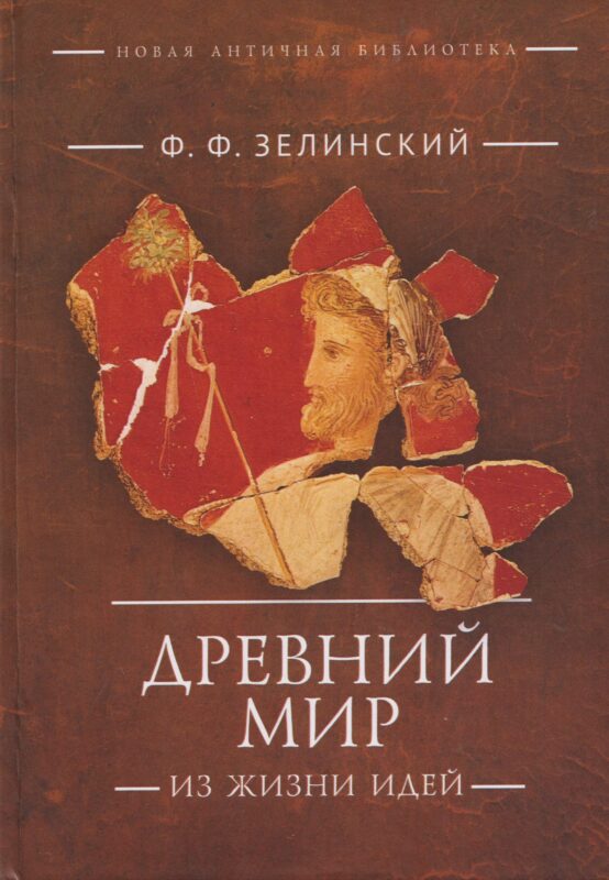 Древний мир. Из жизни идей: научно-популярные статьи. Дополнительный том