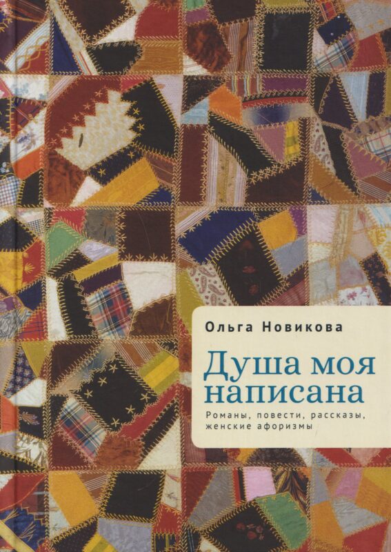 Душа моя написана. Романы, повести, рассказы, женские афоризмы