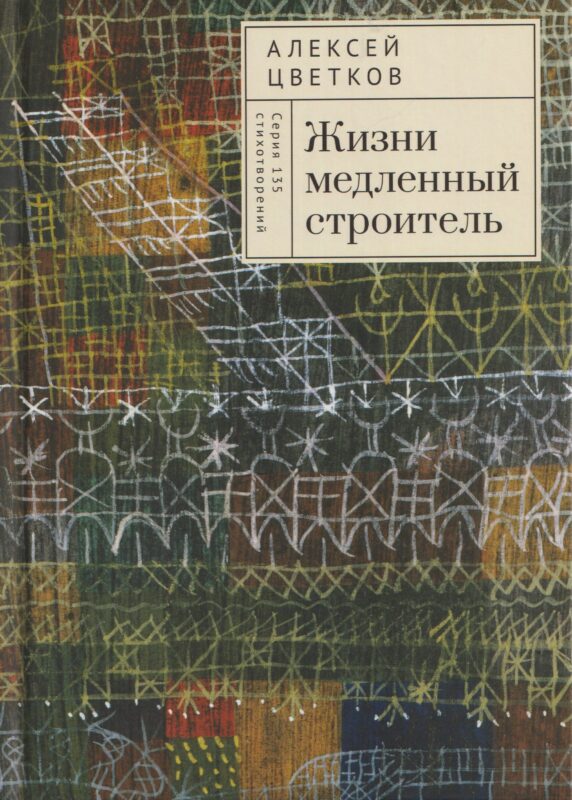 Жизни медленный строитель