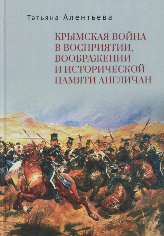 Крымская война в восприятии, воображении и исторической памяти англичан.