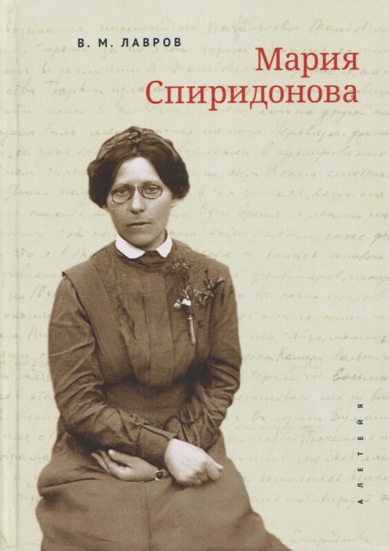 Мария Спиридонова