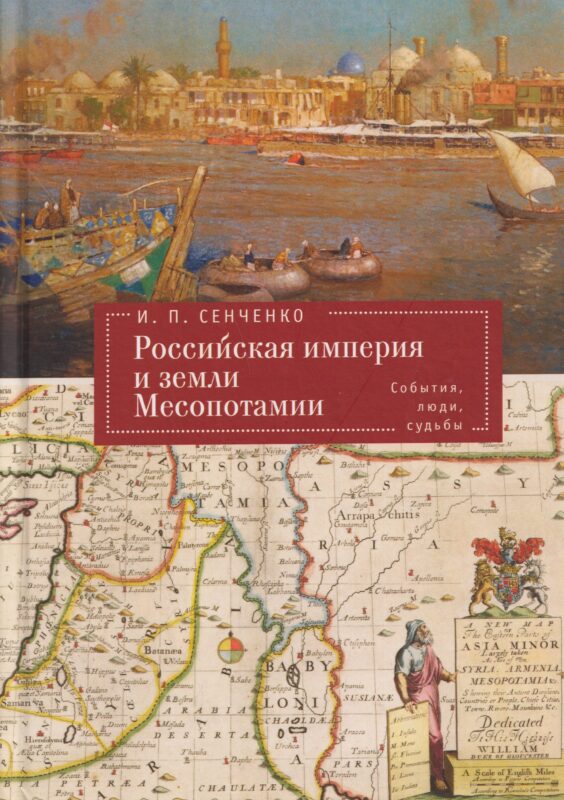 Российская империя и земли Месопотамии. События, люди, судьбы (Российская империя, страны Африки и Арабского Востока. История.Этнография. Культура)