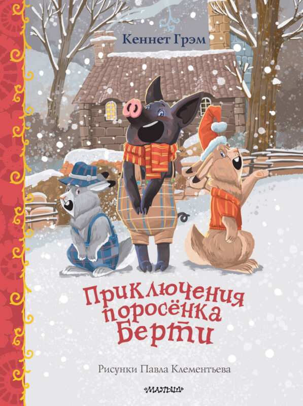 Приключения поросенка Берти
