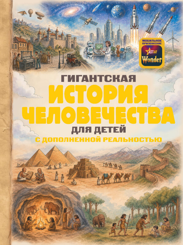 Гигантская история человечества для детей
